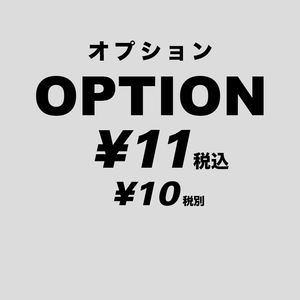 オプション ¥11 (¥10 税別)