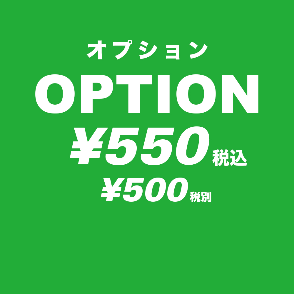 オプション ¥550 (¥500 税別)