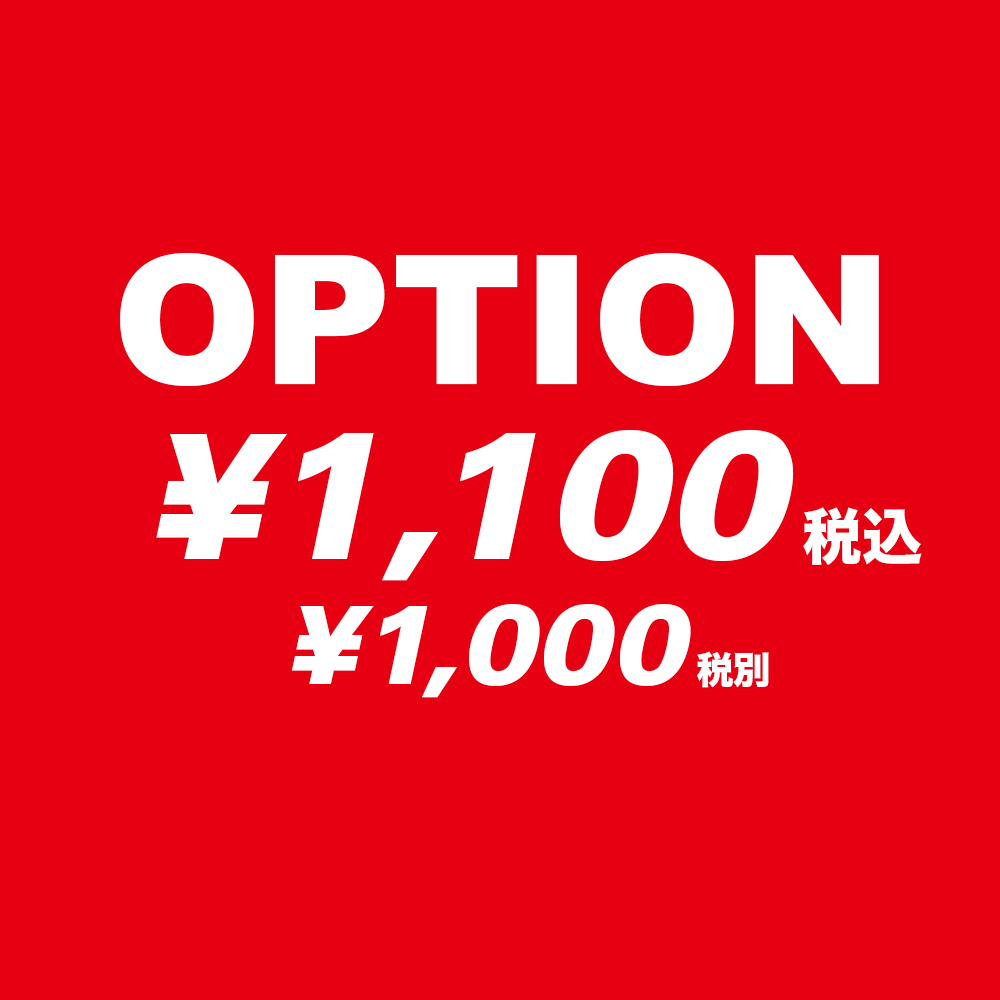 オプション ¥1,100 (¥1,000 税別)