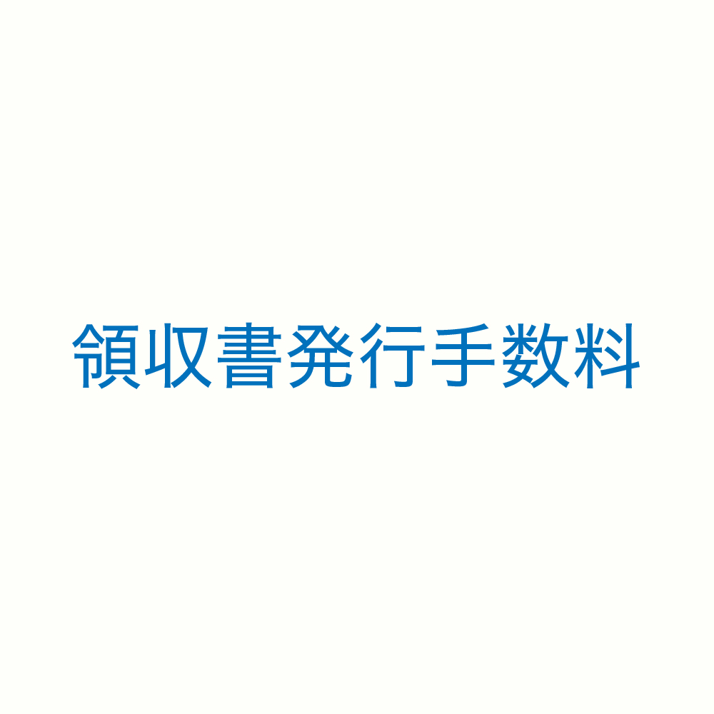 領収書発行手数料