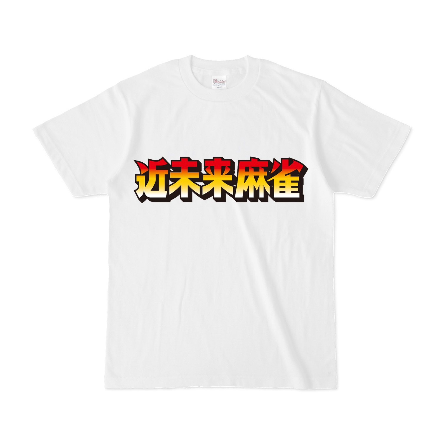 アルバンオリジナル「近未来麻雀Ｔシャツ」