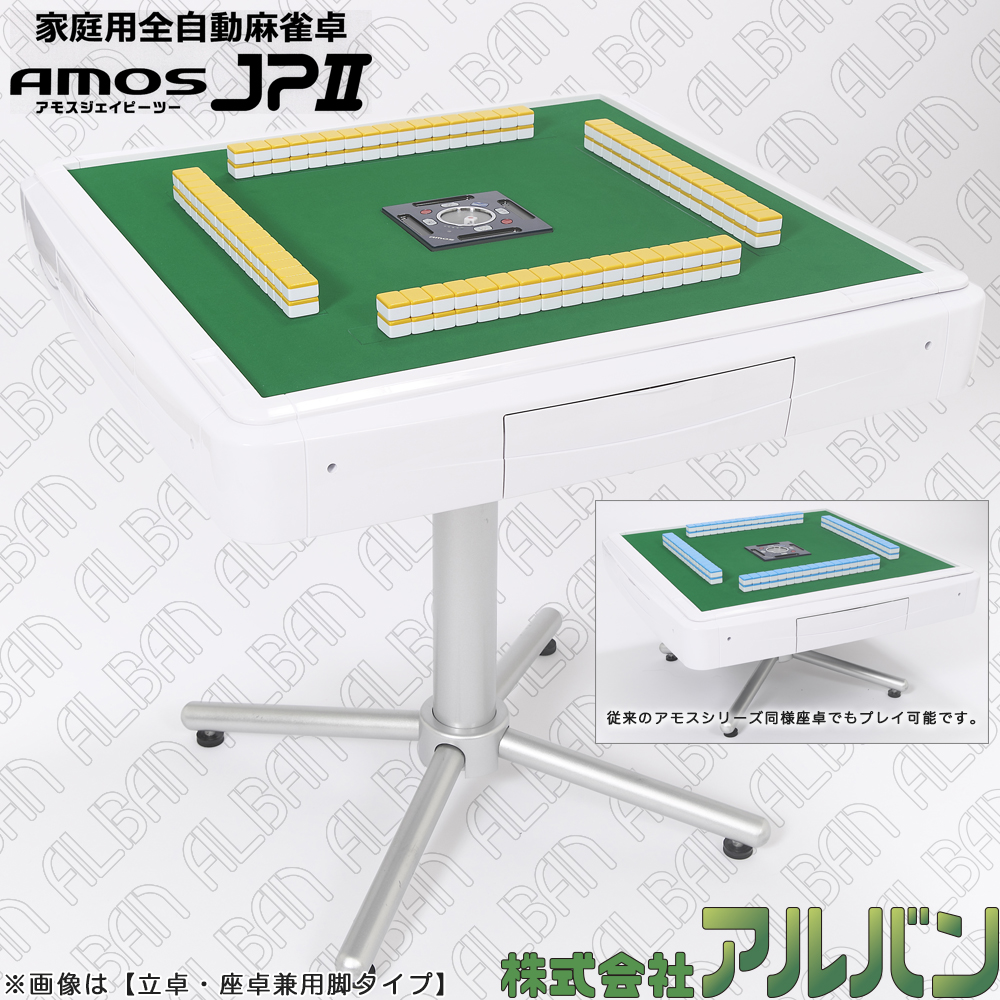 家庭用全自動麻雀卓「アモスジェイピーツー《AMOS JP II》」 28 or 30 mm