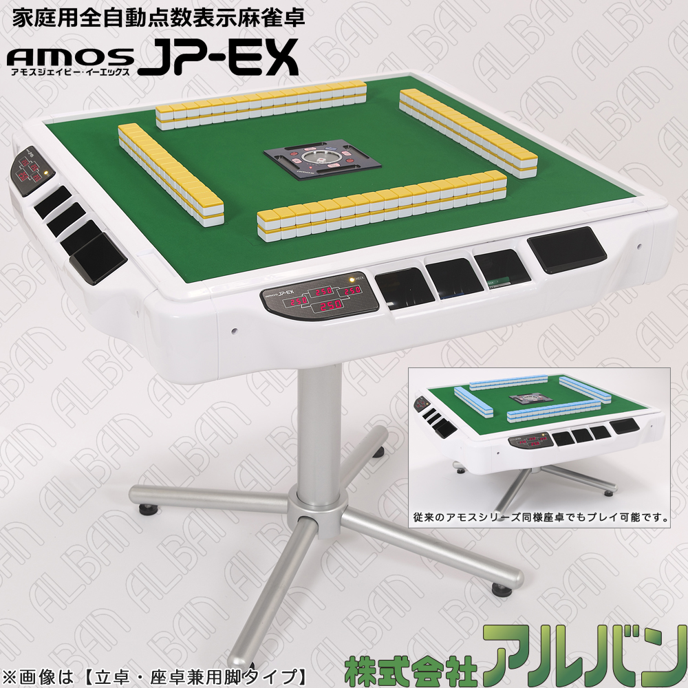 家庭用全自動麻雀卓「アモスジェイピー・イーエックス《AMOS JP-EX》」 28 or 30 mm