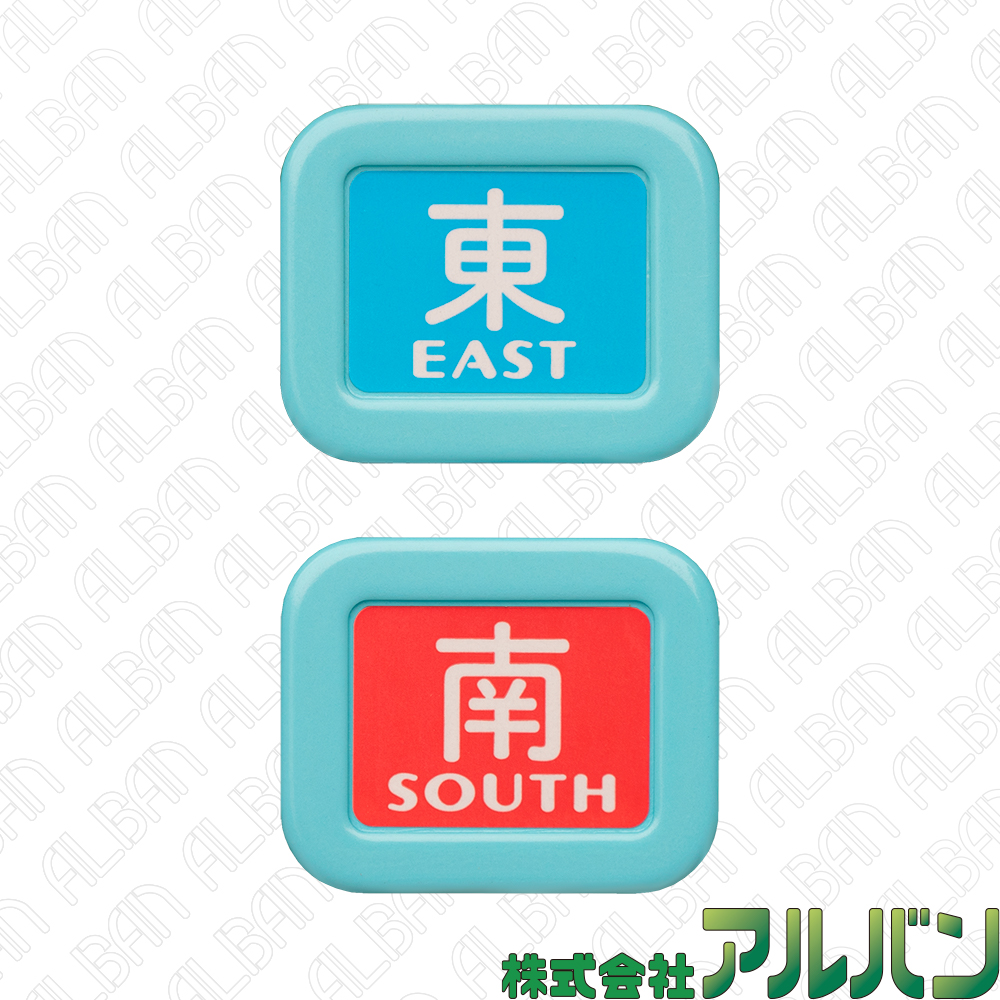 親(東南/起家)マーク　サイズ(大)　アルバンオリジナル商品　※スコアシリーズ標準