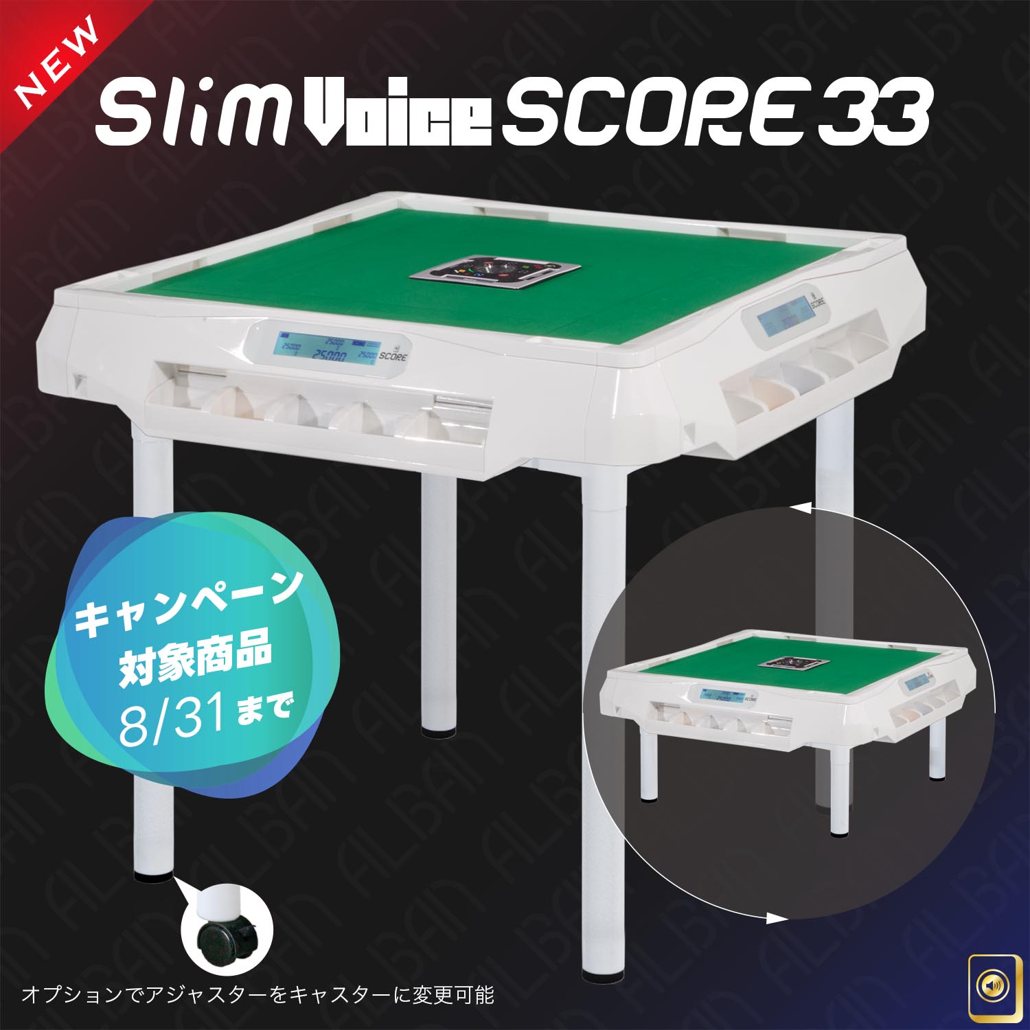 アルバン｜全自動麻雀卓「スリム / Slim」「アモス / AMOS」シリーズの