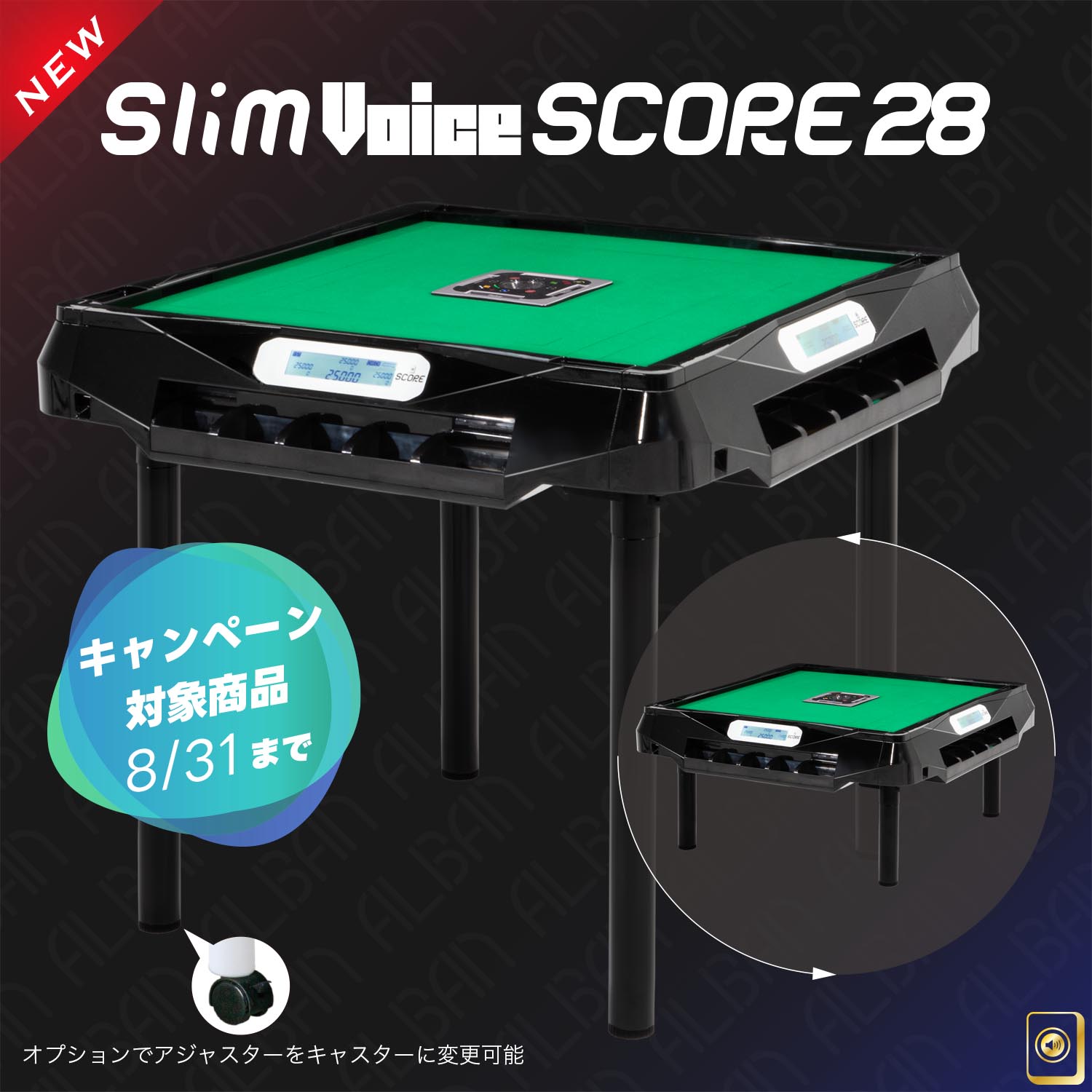 アルバン｜全自動麻雀卓「スリム / Slim」「アモス / AMOS」シリーズの