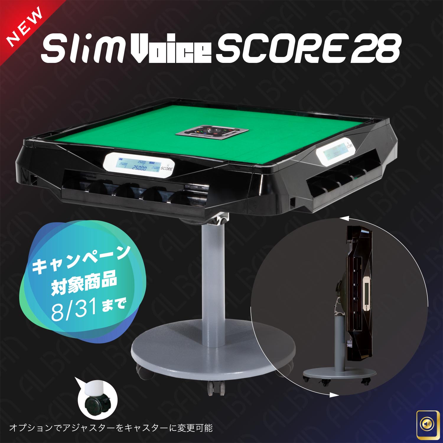 全自動麻雀卓　アルバン　スリムプラス　３３ミリ アルバン｜全自動麻雀卓「スリム / Slim」「アモス / AMOS」シリーズの