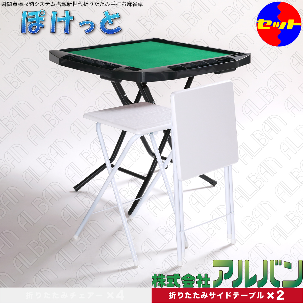 【サイドテーブルセット】折りたたみ式手打ち麻雀卓「ぽけっと」【グリーンマット】