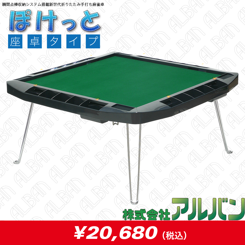 全自動麻雀卓・折りたたみ家庭用麻雀卓の販売 アルバン