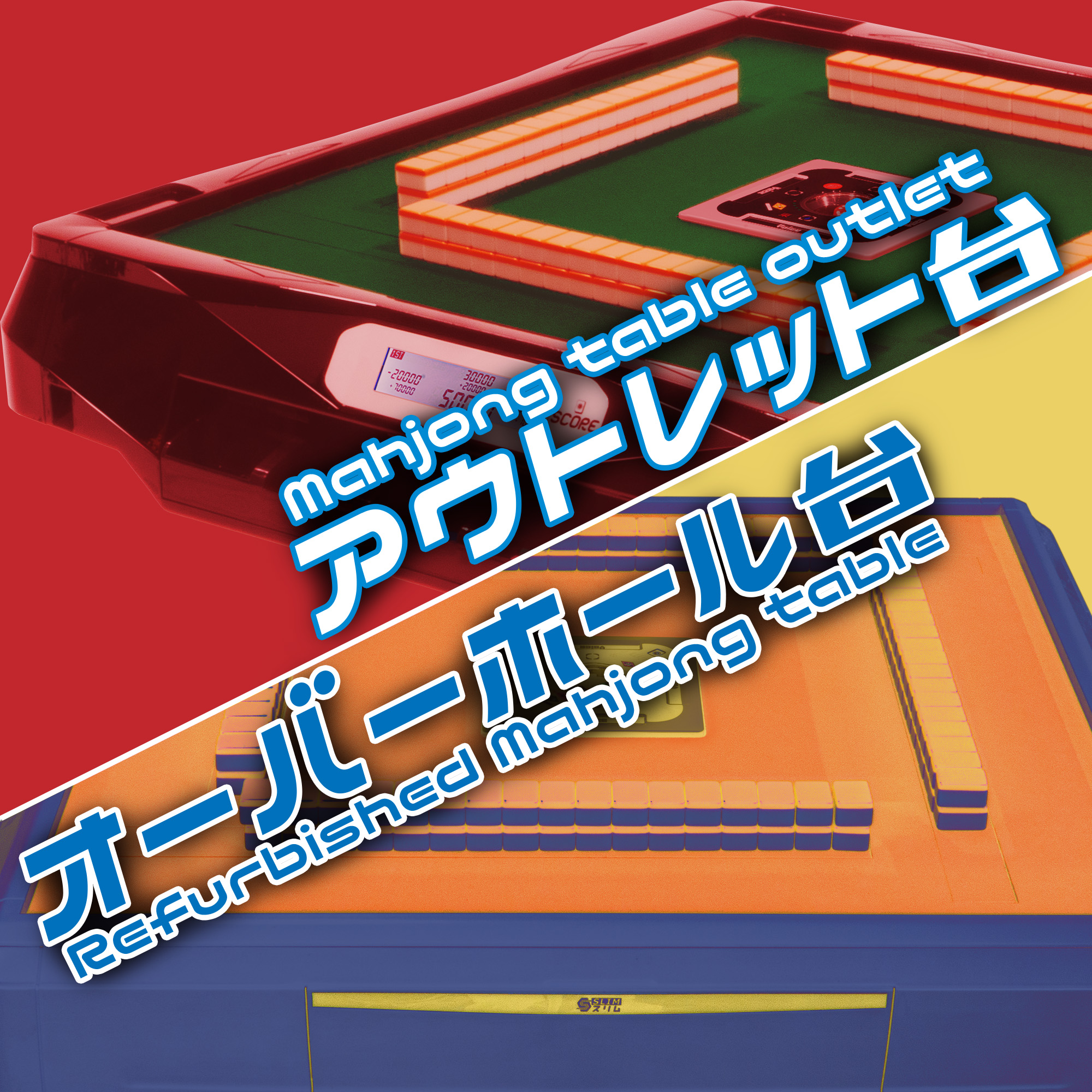 【アウトレット・中古】全自動麻雀卓「スリム / Slim」シリーズ