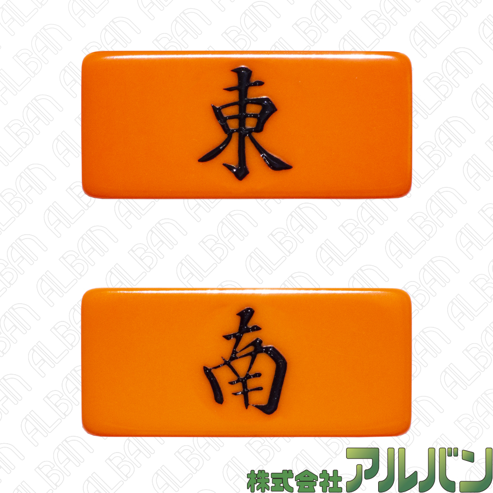 親(東南/起家)マーク　サイズ(小)