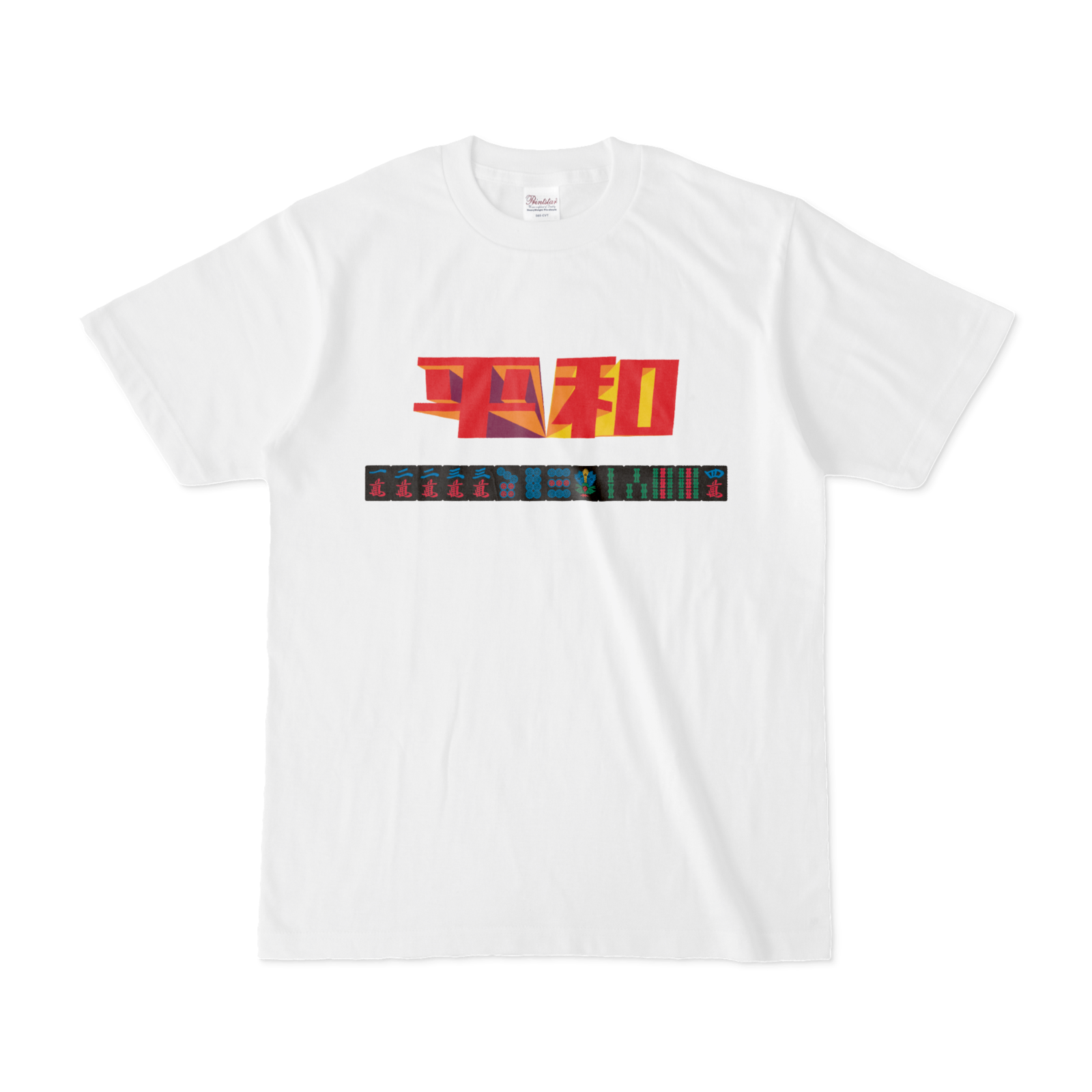 アルバンオリジナル「平和Ｔシャツ」