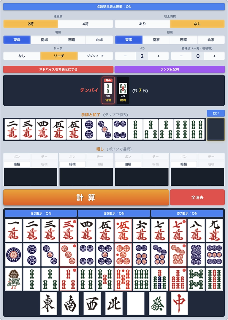 麻雀点数計算の画面
