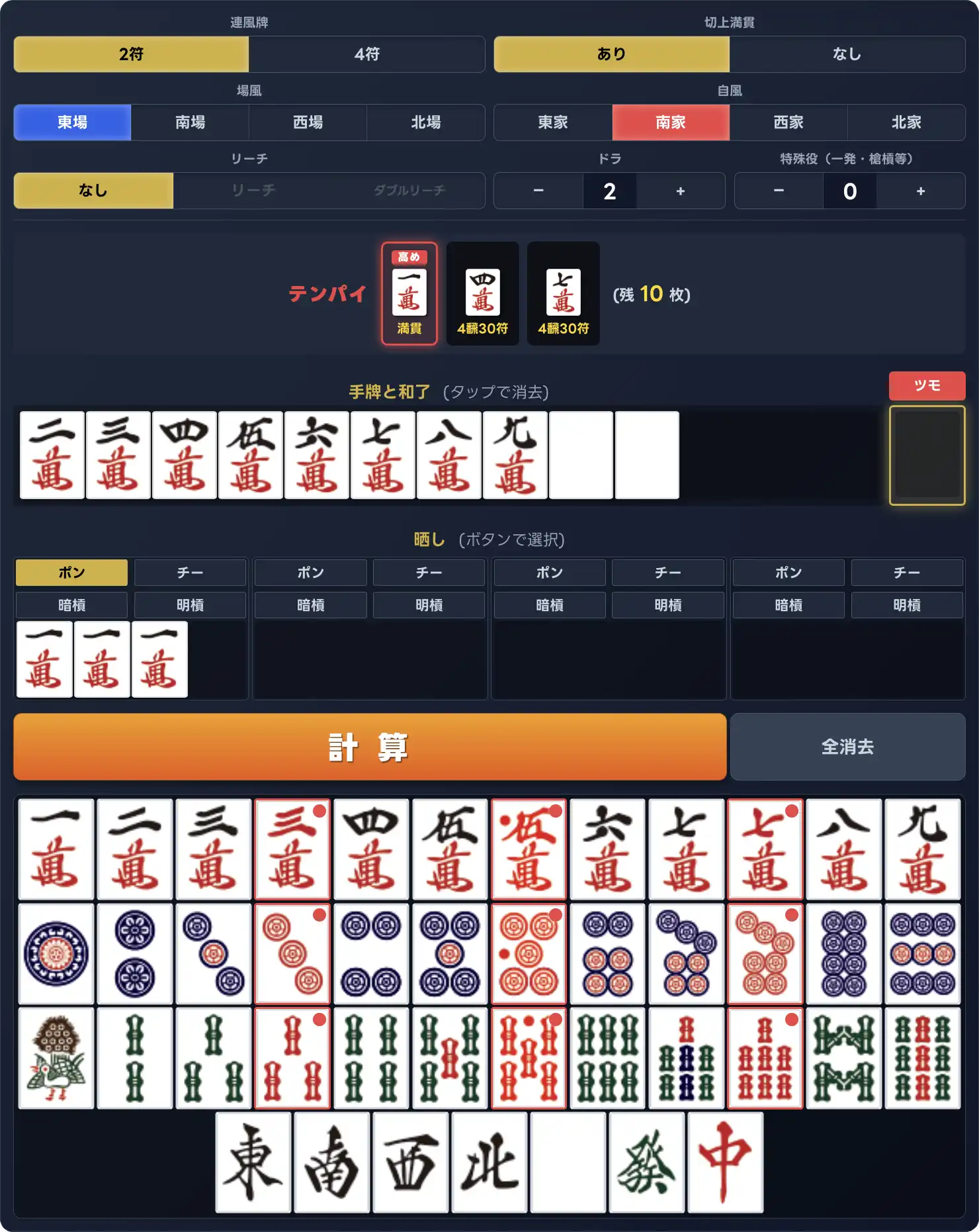 点数計算の画面