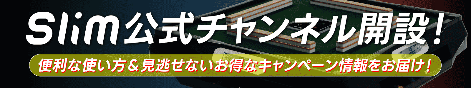 スリム公式チャンネル / Slim Channel