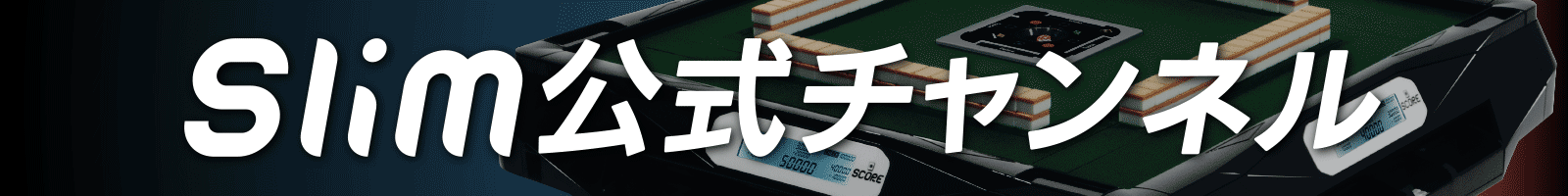スリム公式チャンネル / Slim Channel