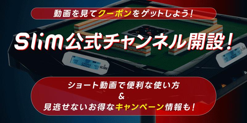 アルバン 全自動麻雀卓「スリム / Slim」・「アモス / AMOS」シリーズ