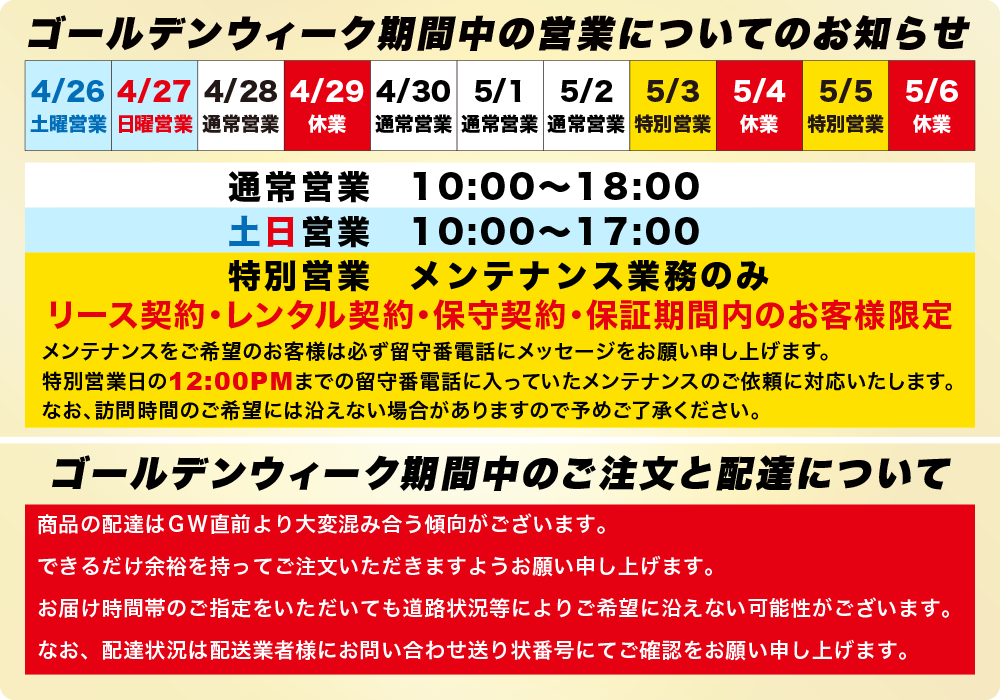 大型連休の営業について