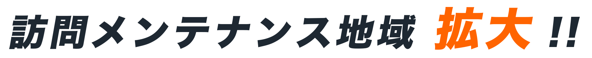 メンテナンス地域拡大