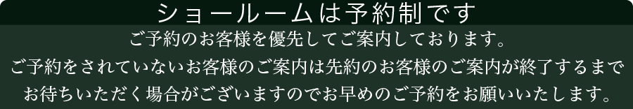 ショールーム予約について