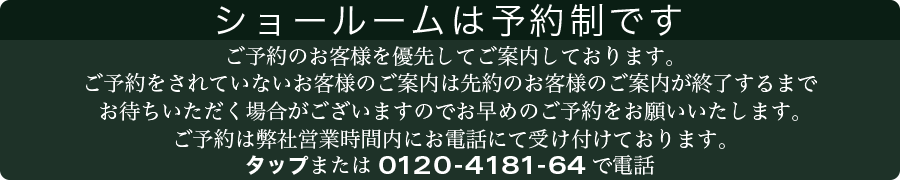 ショールーム予約