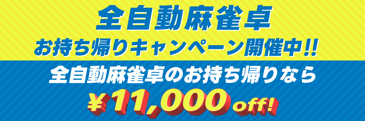 お持ち帰り特典