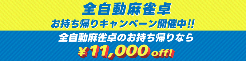 お持ち帰り特典 / 値引き / アウトレット / オーバーホール / 麻雀卓