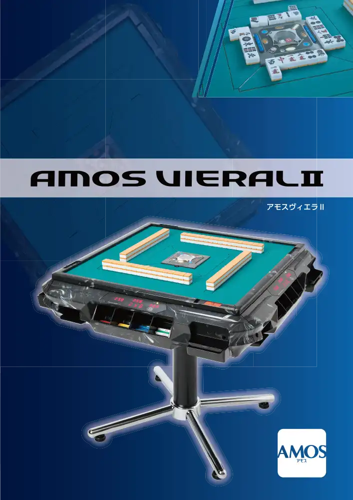 アモスヴィエラ２