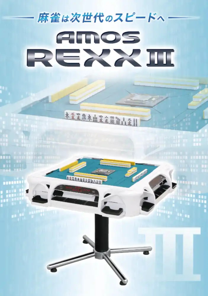 アモスレックス3