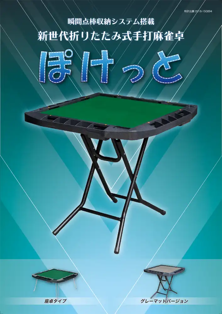 手積み麻雀卓ぽけっと