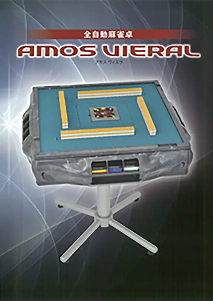 アモスヴィエラ