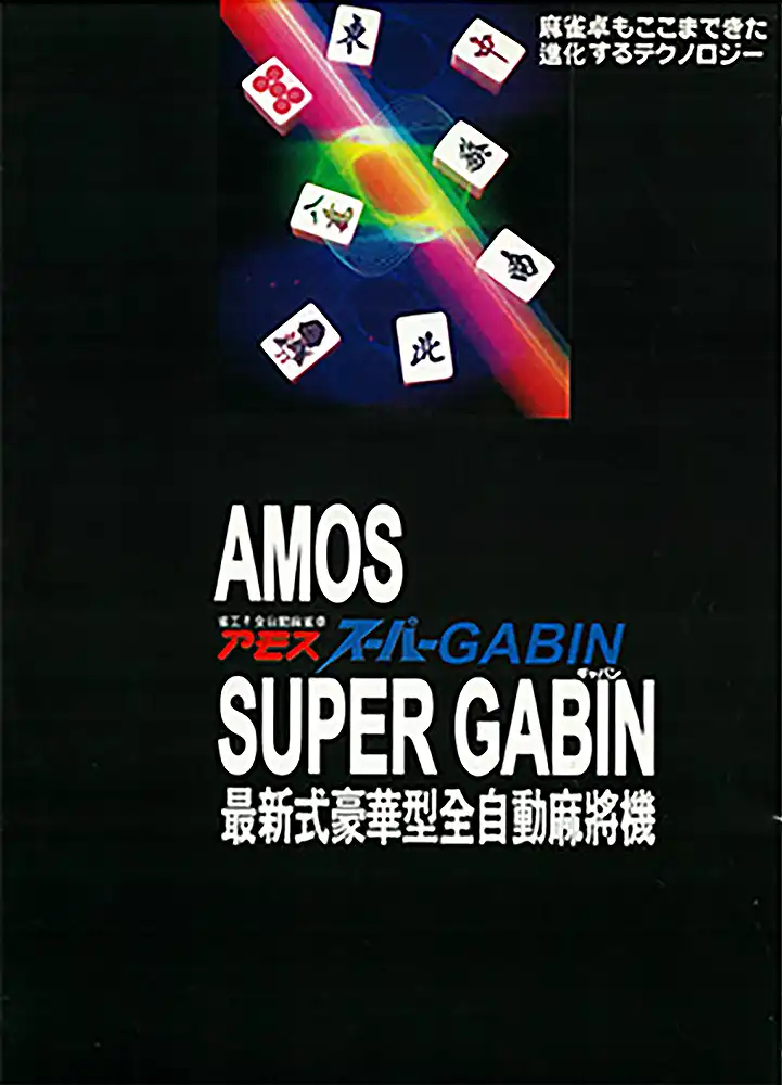 スーパーギャバン