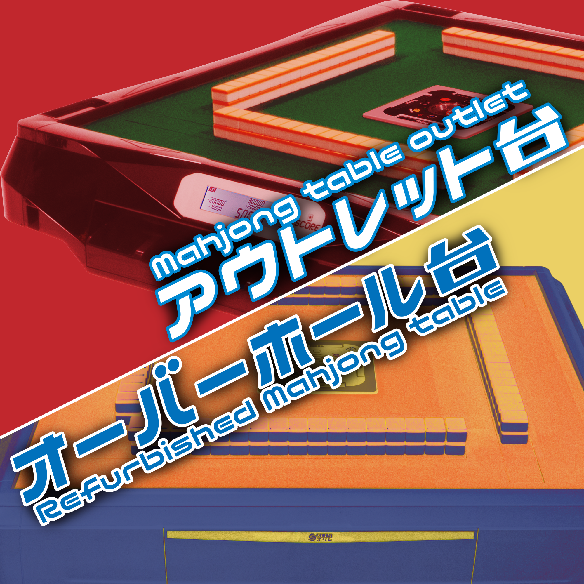 アウトレット 全自動麻雀卓 / 中古 全自動全自動 / mahjong table outlet / refurbished mahjong table