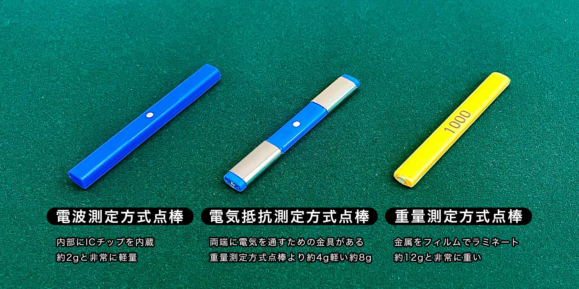 点棒の種類