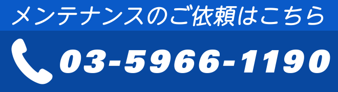 メンテナンスお問い合わせ