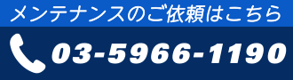 メンテナンスお問い合わせ