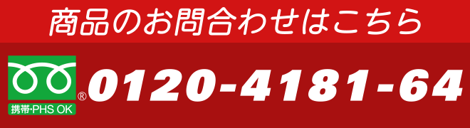 フリーダイアルお問い合わせ