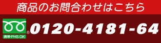 フリーダイアルお問い合わせ