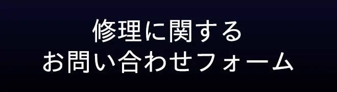 修理に関するお問い合わせ