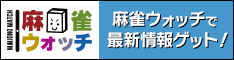 麻雀ウォッチ