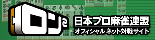 日本プロ麻雀連盟