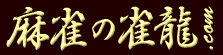 雀龍ｃｏｍ