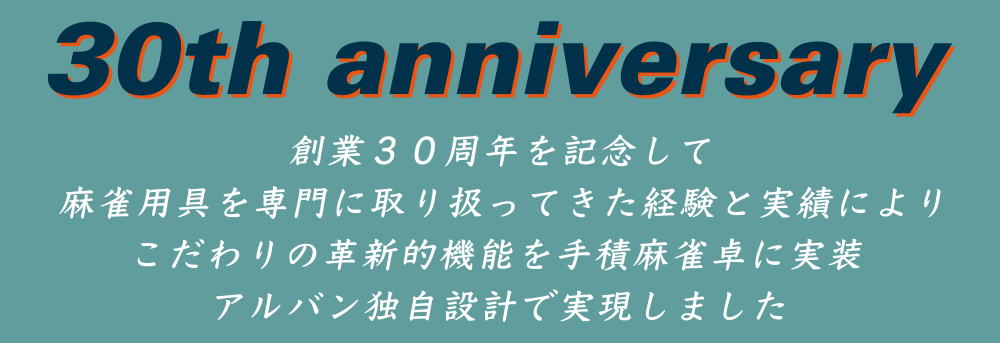 こだわりの手積麻雀卓がついに登場！