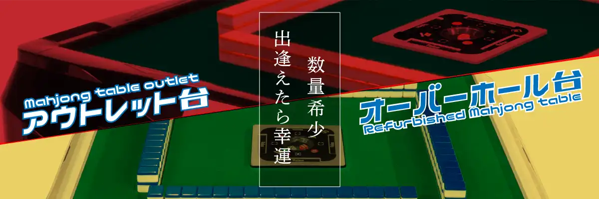 麻雀卓 アウトレット オーバーホール|mahjong outlet