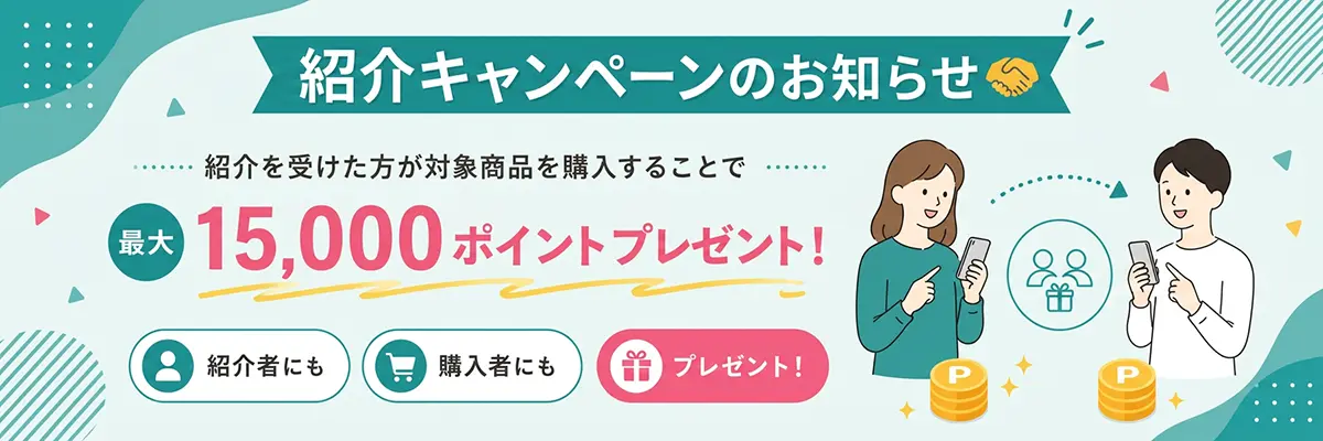 紹介キャンペーン|referral campaign