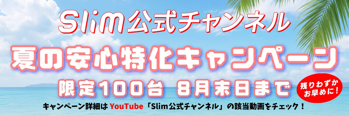 スリム公式チャンネル|SlimChannel