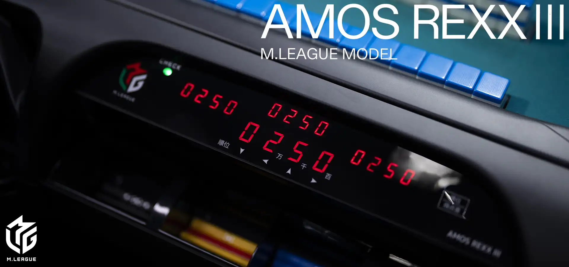 アモスレックス３ Mリーグモデル|AMOS REXX III M.LEAGUE MODEL