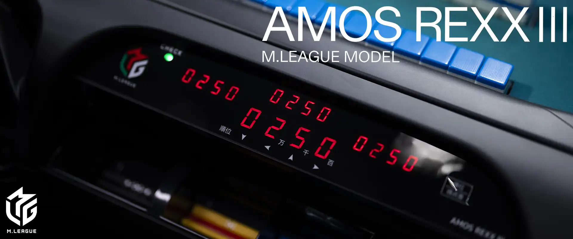 アモスレックス３ Mリーグモデル|AMOS REXX III M.LEAGUE MODEL