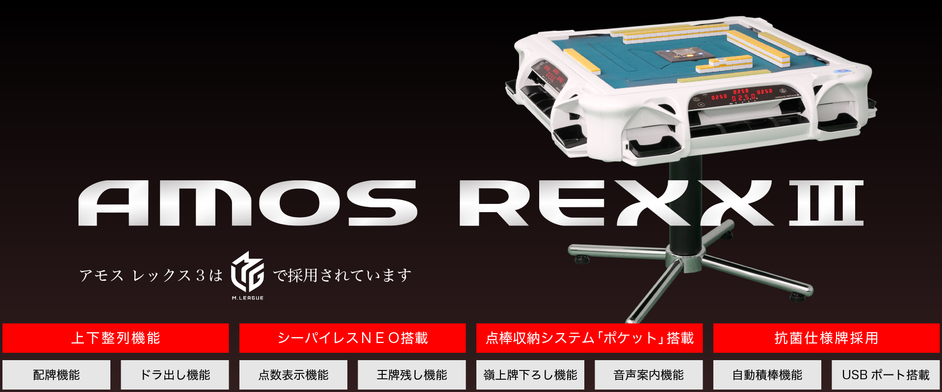 アモスレックス3　AMOS REXX 3 Ⅲ III　Mリーグ