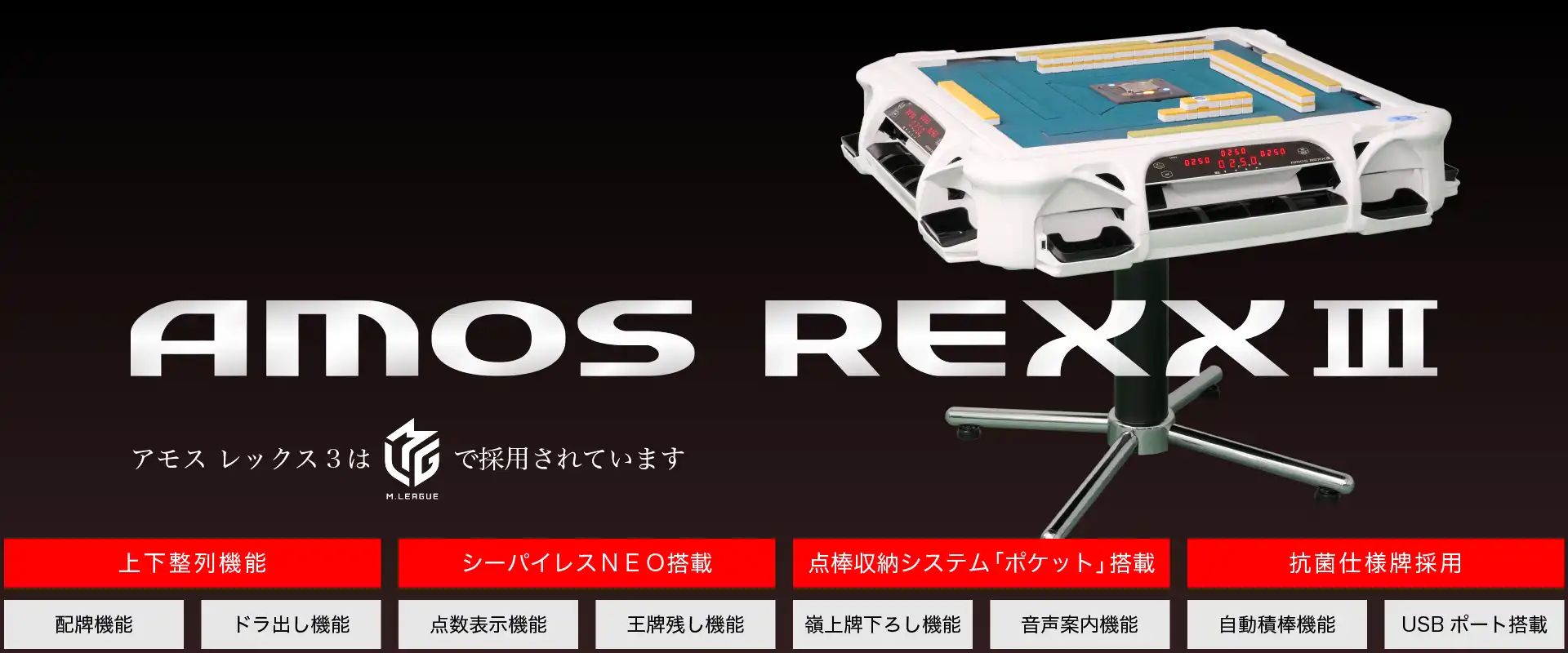 アモスレックス|AMOS REXX 3